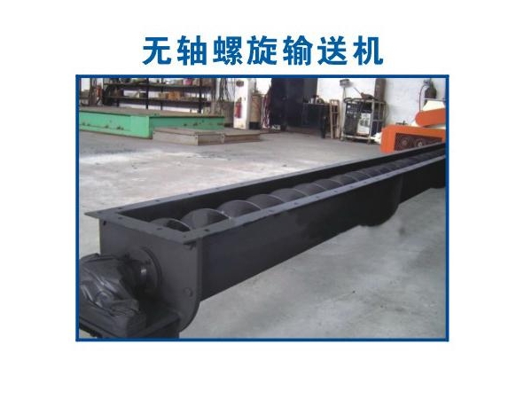 無軸螺旋輸送機（jī）